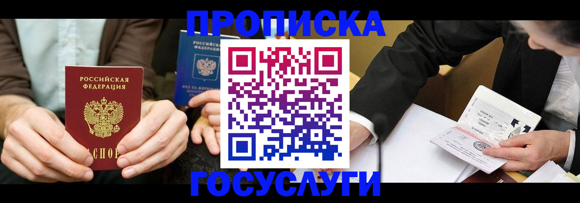 прописка в Котельниках